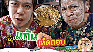 #เห็ดถอบ 😁แกงเห็ดในตำนาน🤤 ep3 อร่อยเหาะ😳💕