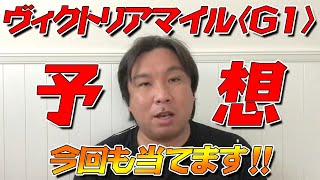 第15回ヴィクトリアマイル（G1）予想！今回は買い方を変えて勝負にでます！！