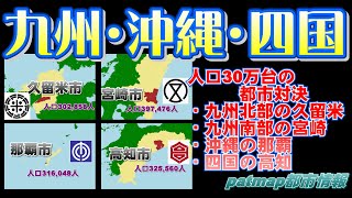 【福岡宮崎】九州、沖縄、四国の30万都市を比較実証！　久留米市vs宮崎市vs那覇市vs高知市【沖縄高知】