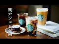 スタバ bgm - カフェ ミュージック スタバ - スターバックスJAZZカフェミュージック-仕事、勉強、リラックスのための最高のスターバックスミュージック- カフェ気分でしっかり集中