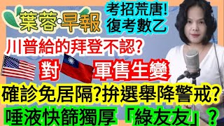 5.3.22【謝葉蓉│7 葉蓉早報新聞】美對台軍售生變！川普給的拜登不認？│不篩沒事？台確診黑數多？│類高端？唾液快篩獨厚綠友友？│考招荒唐！復考數乙│國史館長稱台地位未定│遼寧號航艦群入太平洋