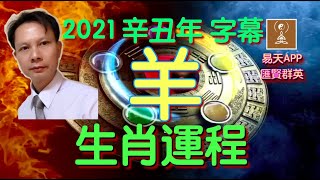 2021年十二生肖「羊」流年運程大批．粵語字幕【香港18玄學名家】李汶釗．愛情、事業、 財運、健康每樣詳批及催運方法「易天」App協助製作．6060 6300．