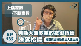 EP 135 判斷大盤多空的指標｜騰落指標