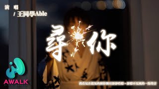 王同學Able - 尋你『我看見在搖晃的樹影側耳靜靜聆聽，卻聽不見風的一點聲音。』【動態歌詞 | Pinyin Lyrics】【AWALK MUSIC】