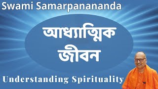 আধ্যাত্মিক জীবন | Understanding Spirituality | Swami Samarpanananda | Talk from Raja Yoga (Bengali)