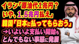 イラン「原油代1兆円？1.5兆円払え！」「日本に払ってもらおう」→いよいよ支払いもとんでもない事態に発展