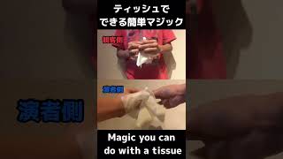 【10万再生突破❗️】ティッシュでできる簡単マジック　Magic you can do with a tissue #shorts