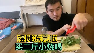 哈尔滨小伙摆摊冻完啦，买2斤小烧回家喝，猪肝红肠干豆腐下酒