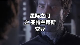 星際之門：亞特蘭蒂斯之變異 #小鬧鬧說影視 #亞特蘭蒂斯 #科幻電影 #科幻戰艦 #科幻美劇