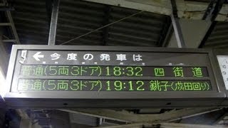 【珍しい行き先】　ＪＲ総武本線　「四街道」行き