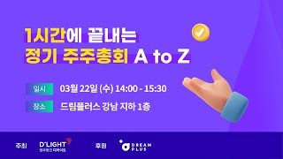 [Seminar@D'LIGHT] '1시간에 끝내는 정기 주주총회 A to Z' 세미나