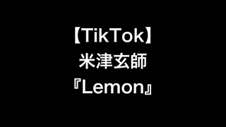 【TikTok】米津玄師『Lemon』を歌ってみた