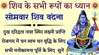 शिव के सभी रूपों के ध्यान मंत्र सुनने से शिव होंगे खुश || #shivshloka #ShivDhyanMantra #सोमवारवंदना