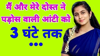 आंटी के साथ रोमांस/ aunty ke sath romance/ sexi kahani/ romantic story/ hindi story/ quotes