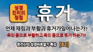 특강[42]: 부활과 휴거와 재림에 대한 왜곡과 올바른 이해 | 휴거는 언제 일어나는가?