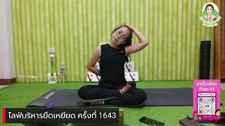 ไลฟ์บริหารยืดเหยียด ครั้งที่ 1643