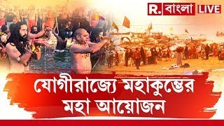 আজ মকর সংক্রান্তি। ভোররাত থেকেই ত্রিবেণী সঙ্গমের মহাকুম্ভে চলছে পুণ্যার্থীদের মহাঅমৃত স্নান।