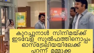 കുറച്ചുനാൾ സിനിമയ്ക്ക് വിട സുൽഫത്തിനൊപ്പം ഓസ്ട്രേലിയയിലേക്ക് പറന്ന് മമ്മുക്ക @psychomedia5409