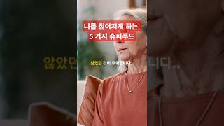 내몸을 젊게 만드는 음식 5 가지 - 건강 음식 추천 - #동안 #슈퍼푸드 #블루베리