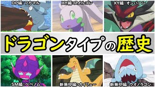 【歴史】サトシの手持ちポケモンのまとめ【ドラゴンタイプ編】「フカマル」「ヌメルゴン」「オンバーン」「ベベノム」「カイリュー」「ウオノドラゴン」