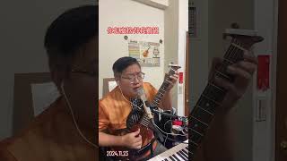 王隆龍 Roy | 你怎麼捨得我難過 （cover）吉他+鍵盤鼓 彈唱 #LIVEhighlights #TikTokLIVE #LIVE #宅錄 #直播收錄 #王隆龍 #Roy #直播主