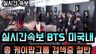 [BTS 방탄소년단] 실시간 속보 BTS 미국내 \