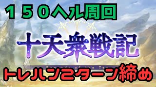 【グラブル】十天衆戦記１５０ヘル　トレハン入２ターン締め周回編成の紹介　　　　　　　　　　　　　　　#グラブル