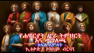 የሐዋርያት ሥራ ትምህርት ክፍል አራት(5) እና መግለጫ | ኢትዮጵያ የዓለም ብርሃን (የካቲት-6-2014 ዓ.ም)