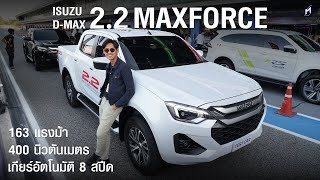 พลังใหม่ 2.2 ISUZU MAXFORCE D-MAX, MU-X ปรับอะไรบ้าง?? 8 สปีดสมูธขึ้น!!