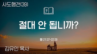 사도행전(39) 절대 안 됩니까? / 행 21:37-22:29 / 2024.12.08 / 밴쿠버 디렉션교회