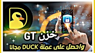 عملة DUCK خزن من عملة GTواحصل على ايدروب من عملة DUCK