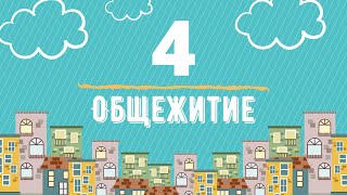 4 ОБЩЕЖИТИЕ | PEDIATRIC