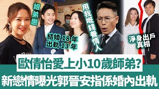 歐倩怡新戀情曝光？愛上小10歲師弟？郭晉安回應係婚內出軌，結婚18年出軌13年，呢個先係佢淨身出戶嘅真相！【三言两娱】