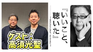 【秋元康 ✕ 高須光聖 (放送作家)】いいこと、聴いた 2024年2月25日