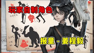 第五人格：强制拉仇恨！给队友奔赴技能！玩家自制角色【报童】！【小砸墨】Identity V