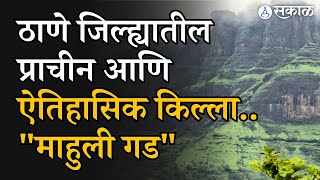 Thane Tourism : Mahuli Gad हा ठाण्यातील एक प्राचीन आणि ऐतिहासिक किल्ला | Sakal | Thane news