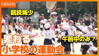 イマドキ運動会を徹底取材！お昼まで？競技減少？学校・保護者・児童のホンネは？