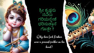 ಶ್ರೀಕೃಷ್ಣನು ನವಿಲು ಗರಿಯನ್ನೇಕೆ ಧರಿಸುತ್ತಾನೆ ಗೊತ್ತೇ?Why does Krishna wear a peacock feather on his head?