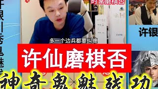 许银川磨棋否和棋盘面多一个边兵竟活捉两马，鬼魅残功值得欣赏