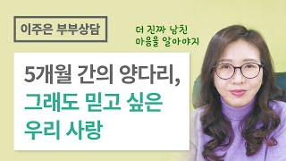 들키지 않았으면 더 큰일 날 뻔 ㅣ 이주은 부부상담