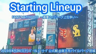 20230826【仙台決戦！】両チームのスタメン発表･審判【東北楽天ゴールデンイーグルスvs福岡ソフトバンクホークス】試合前@楽天ﾓﾊﾞｲﾙﾊﾟｰｸ宮城［宮城球場］ﾗｲﾄﾋﾞｼﾞﾀｰ応援席