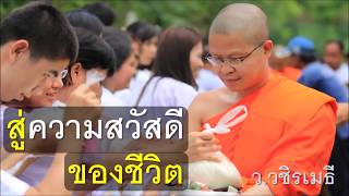 พรปีใหม่-สู่ความสวัสดีของชีวิต โดย  ท่าน ว.วชิรเมธี