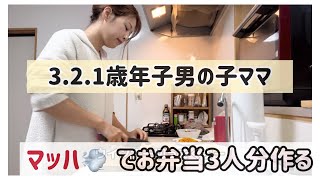 3人分の雑弁当をマッハで作る/年子3人ママ/1.2.3歳児/