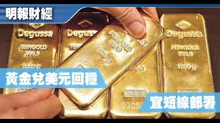 【埋身擊】黃金兌美元回穩 宜短線部署