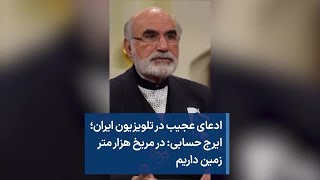 ادعای عجیب در تلویزیون ایران؛ ایرج حسابی: در مریخ هزار متر زمین داریم