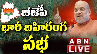 LIVE : బీజేపీ భారీ బహిరంగ సభ || BJP Public Meeting LIVE | Amit Shah | Chevella ||ABN Telugu