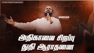 🔴அதிகாலை துதி ஆராதனை | JOHNSAM JOYSON | DAVIDSAM JOYSON | FGPC NAGERCOIL | Ps. Benz