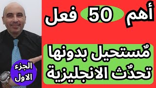 أهم 50 فعل فى اللغة الانجليزية |بدونها مستحيل تتحدث الانجليزية ( الجزء الاول )