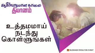 உத்தமமாய் நடந்து கொள்ளுங்கள்! | Daily Devotions | Tamil