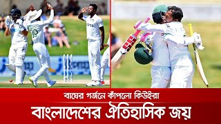 ইতিহাস গড়লো বাংলাদেশ; নিউজিল্যান্ডের মাটিতে প্রথম টেস্ট জয় | Ban vs NZ